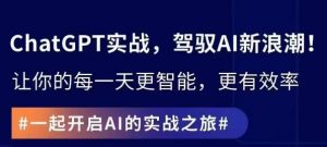 ChatGPT实战指南,创新应用与性能提升,解锁AI魔力,启程智能未来-学习资源库