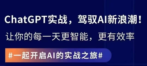 ChatGPT实战指南，创新应用与性能提升，解锁AI魔力，启程智能未来-学习资源库