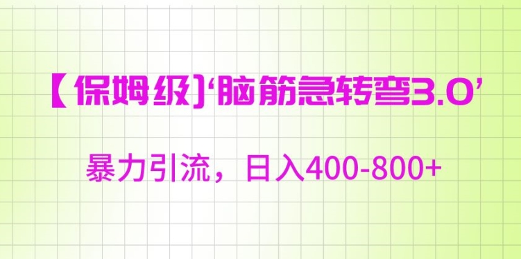 保姆级脑筋急转弯3.0，暴力引流，日入400-800+【揭秘】-学习资源库