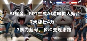 GPT生成AI猫咪拟人短片,7天涨粉4万+,暴力起号,多种变现思路【揭秘】-学习资源库