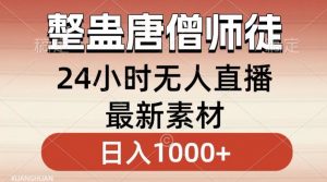 整蛊唐僧师徒四人,无人直播最新素材,小白也能一学就会就,轻松日入1000+【揭秘】-学习资源库