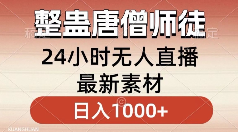 整蛊唐僧师徒四人，无人直播最新素材，小白也能一学就会就，轻松日入1000+【揭秘】-学习资源库
