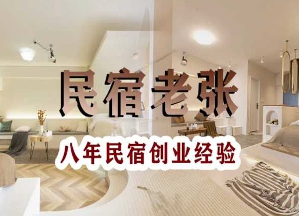 民宿创业：十年民宿实战干货，拒绝纸上谈兵，手把手教你从0到1做民宿-学习资源库