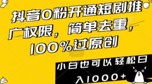 抖音0粉开通短剧推广权限,简单去重,100%过原创,小白也可以轻松日入1000+【揭秘】-学习资源库