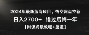 2024年最新蓝海项目,悟空网盘拉新,日入2700+错过后悔一年【附保姆级教程+渠道】【揭秘】-学习资源库
