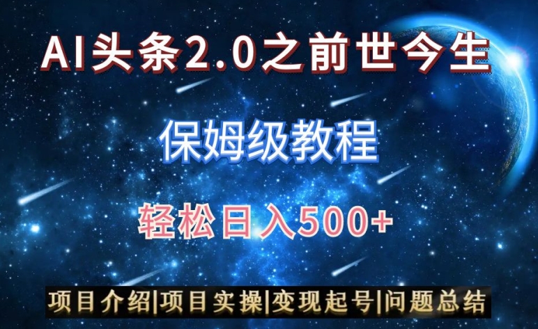 AI头条2.0之前世今生玩法（保姆级教程）图文+视频双收益，轻松日入500+【揭秘】-学习资源库