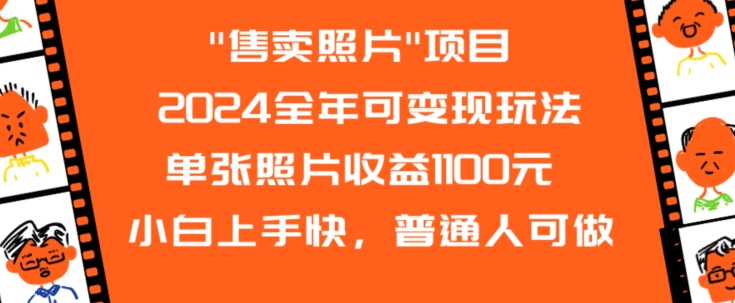 2024全年可变现玩法”售卖照片”单张照片收益1100元小白上手快，普通人可做【揭秘】-学习资源库