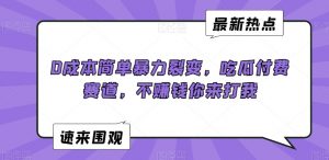 0成本简单暴力裂变,吃瓜付费赛道,不赚钱你来打我【揭秘】-学习资源库