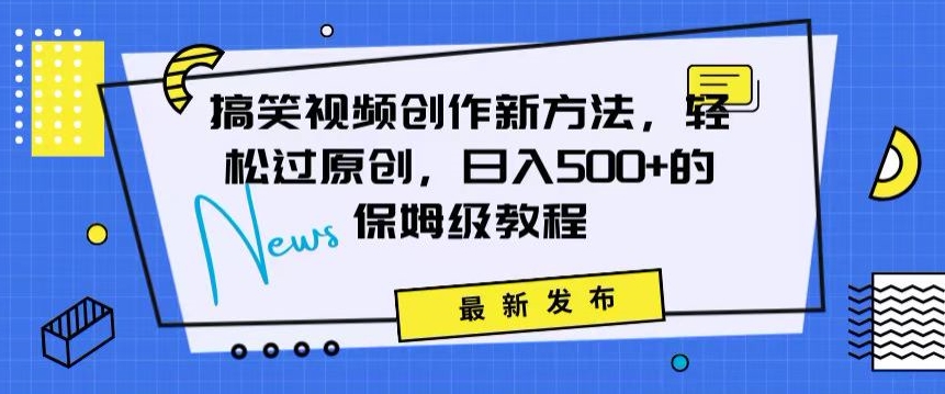 搞笑视频创作秘籍：掌握新技巧，轻松实现原创，日赚500+的全方位保姆教程【揭秘】-学习资源库