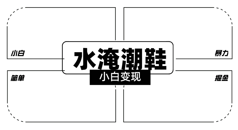 2024全新冷门水淹潮鞋无人直播玩法，小白也能轻松上手，打爆私域流量，轻松实现变现【揭秘】-学习资源库