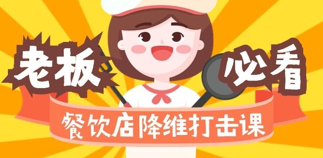 餐饮店降维打击课：味觉、爆品、品牌、营销、赚钱（17节高清课）-学习资源库