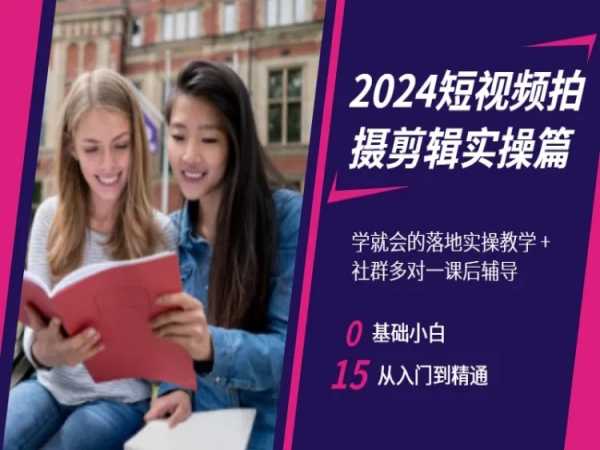 2024短视频拍摄剪辑实操篇，学就会的落地实操教学，基础小白从入门到精通-学习资源库