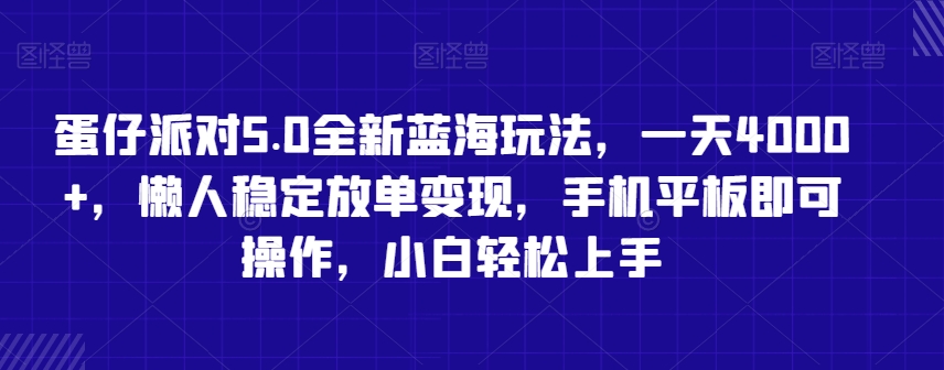 蛋仔派对5.0全新蓝海玩法，一天4000+，懒人稳定放单变现，手机平板即可操作，小白轻松上手【揭秘】-学习资源库
