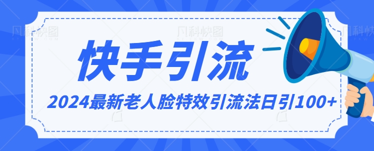 2024全网最新讲解老人脸特效引流方法，日引流100+，制作简单，保姆级教程【揭秘】-学习资源库