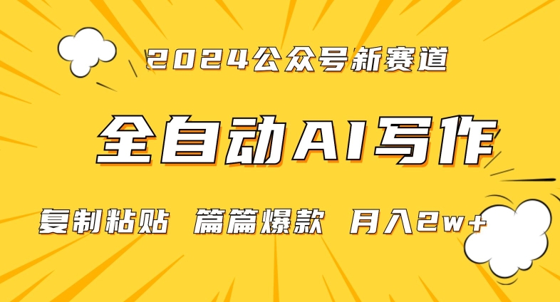2024年微信公众号蓝海最新爆款赛道，全自动写作，每天1小时，小白轻松月入2w+【揭秘】-学习资源库