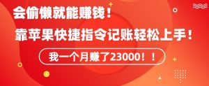 会偷懒就能赚钱!靠苹果快捷指令自动记账轻松上手,一个月变现23000【揭秘】-学习资源库
