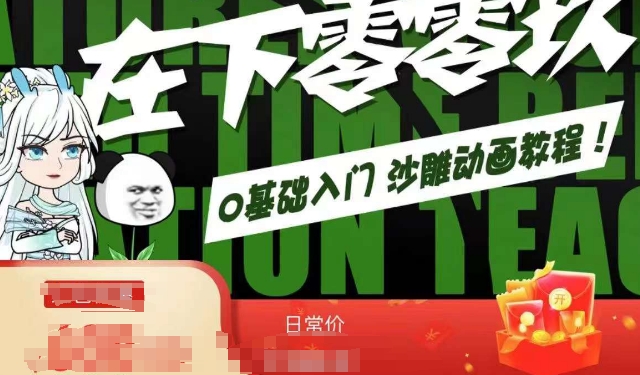 在下零零玖零零基础AN全流程教学，0基础入门沙雕动画教程-学习资源库