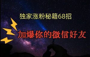 引流涨粉独家秘籍68招，加爆你的微信好友【文档】-学习资源库
