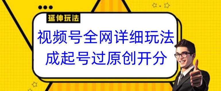 视频号全网最详细玩法，起号过原创开分成，单号日入300+【揭秘】-学习资源库