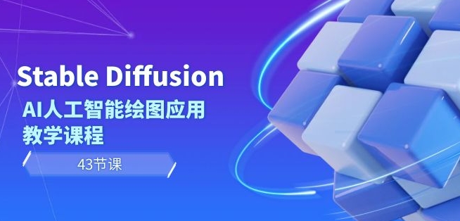 Stable Diffusion AI人工智能绘图应用教学课程（43节课）-学习资源库