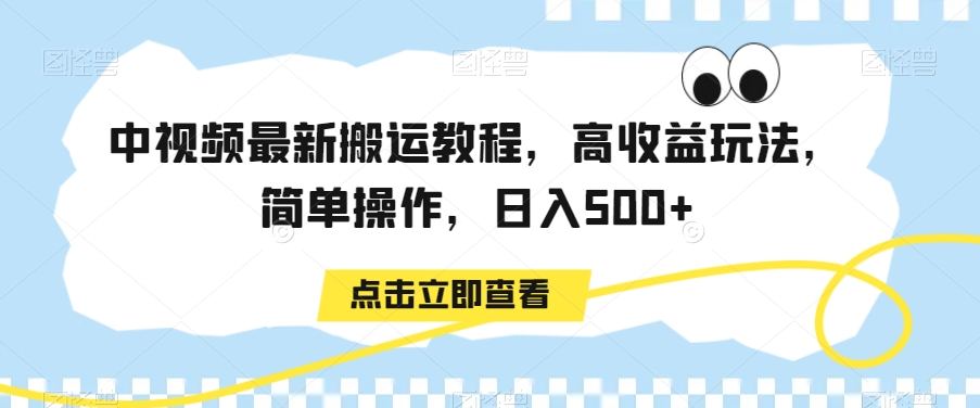 中视频最新搬运教程，高收益玩法，简单操作，日入500+【揭秘】-学习资源库