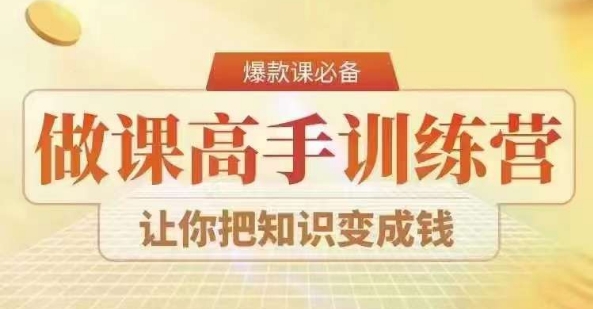 28天做课高手陪跑营，教你一套可复制的爆款做课系统，让你把知识变成钱-学习资源库