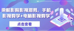 梁航影院影视混剪,手机影视教学+电脑影视教学-学习资源库