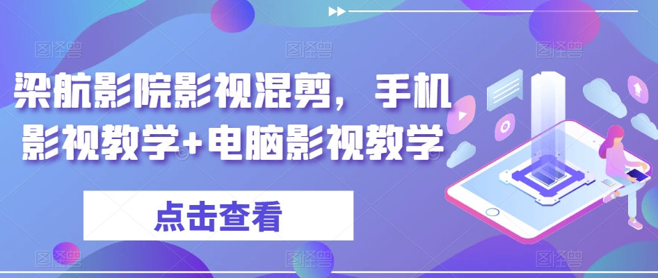梁航影院影视混剪，手机影视教学+电脑影视教学-学习资源库