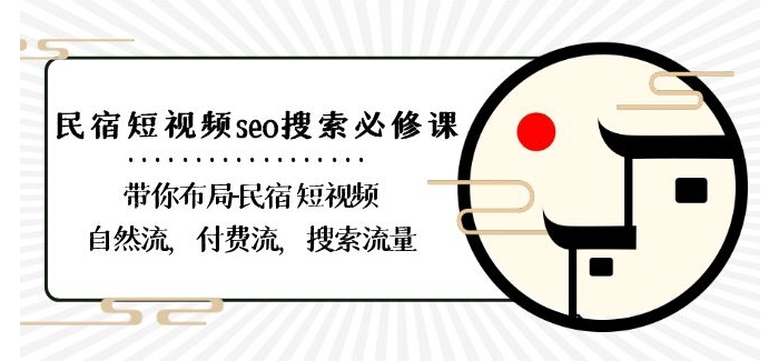 民宿-短视频seo搜索必修课：带你布局-民宿短视频自然流，付费流，搜索流量-学习资源库
