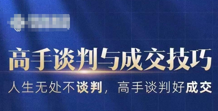 高手谈判与成交技巧，人生无处不谈判，高手谈判好成交-学习资源库
