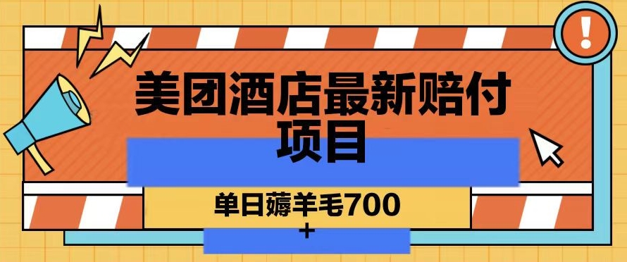 美团酒店最新赔付项目，单日薅羊毛700+【仅揭秘】-学习资源库