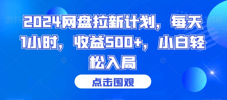 2024网盘拉新计划，每天1小时，收益500+，小白轻松入局【揭秘】-学习资源库
