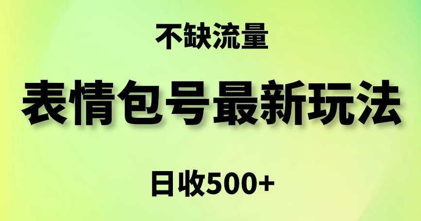 表情包最强玩法，5种变现渠道，简单粗暴复制日入500+【揭秘】-学习资源库