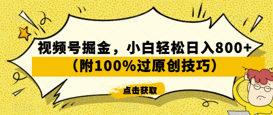 视频号掘金，小白轻松日入800+（附100%过原创技巧）【揭秘】-学习资源库