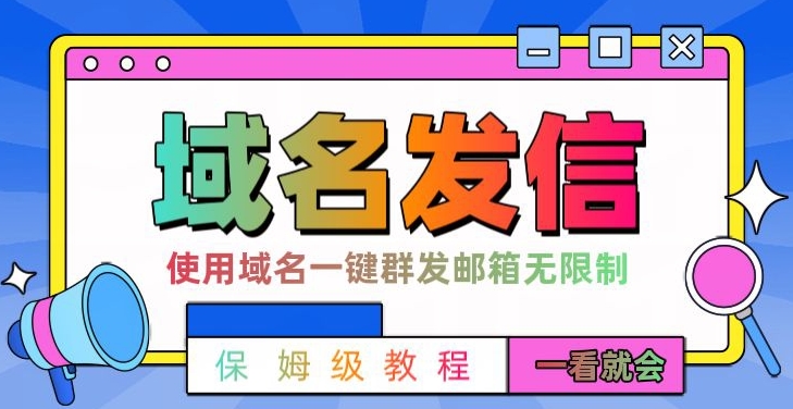【全网首发】邮件一键群发，引流就是这么快【揭秘】-学习资源库