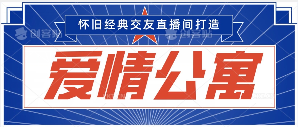 经典影视爱情公寓等打造爆款交友直播间，进行多渠道变现，单日变现3000轻轻松松【揭秘】-学习资源库