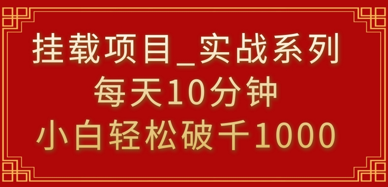 挂载项目，小白轻松破1000，每天10分钟，实战系列保姆级教程【揭秘】-学习资源库