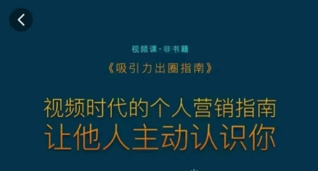 吸引力出圈指南，视频时代的个人营销指南，让他人主动认识你-学习资源库