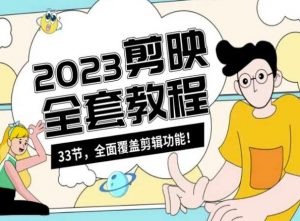 零基础系统学习短视频剪辑,剪映全套教程33节,全面覆盖剪辑功能-学习资源库