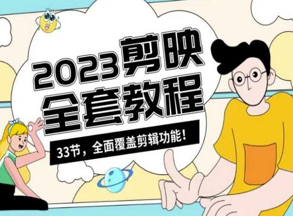 零基础系统学习短视频剪辑，剪映全套教程33节，全面覆盖剪辑功能-学习资源库