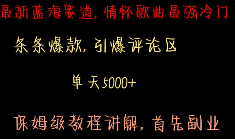最新蓝海赛道，情怀歌曲最强冷门，条条爆款，引爆评论区，保姆级教程讲解【揭秘】-学习资源库