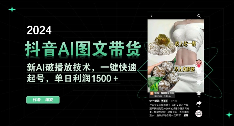 抖音AI图文带货，新AI破播放技术，一键快速起号，单日利润1500＋【揭秘】-学习资源库
