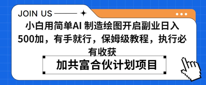 小白用简单AI，制造绘图开启副业日入500加，有手就行，保姆级教程，执行必有收获【揭秘】-学习资源库