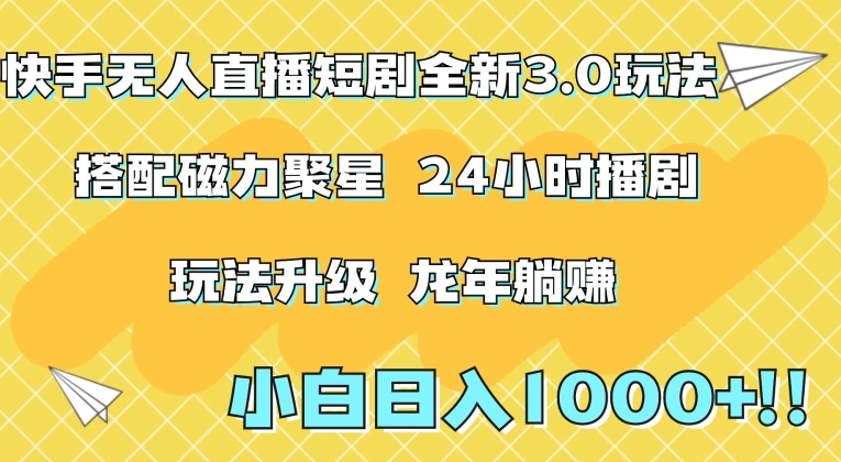 快手无人直播短剧全新玩法3.0，日入上千，小白一学就会，保姆式教学（附资料）【揭秘】-学习资源库