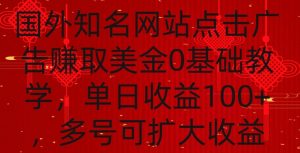 国外点击广告赚取美金0基础教学，单个广告0.01-0.03美金，每个号每天可以点200+广告【揭秘】-学习资源库
