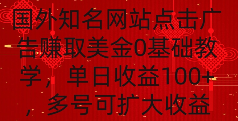 国外点击广告赚取美金0基础教学，单个广告0.01-0.03美金，每个号每天可以点200+广告【揭秘】-学习资源库