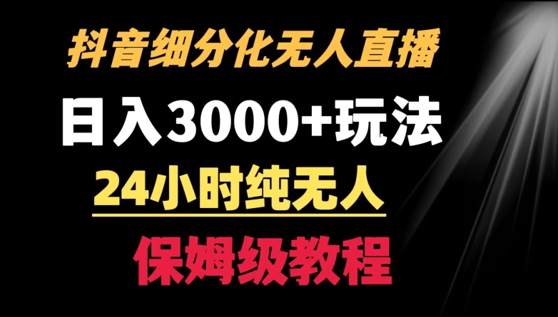 靠抖音细分化赛道无人直播，针对宝妈，24小时纯无人，日入3000+的玩法【揭秘】-学习资源库