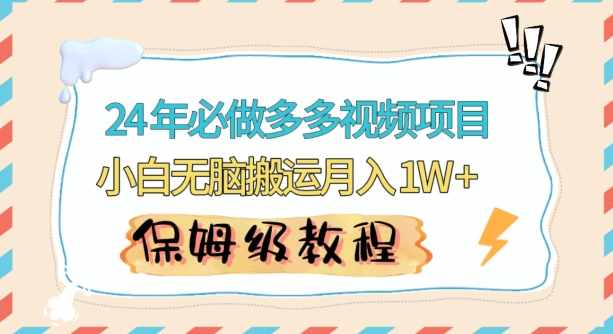 人人都能操作的蓝海多多视频带货项目，小白无脑搬运月入10000+【揭秘】-学习资源库