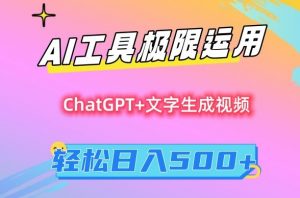 AI工具极限运用,小白也可轻松变现,保姆级教程,轻松日入500+【揭秘】-学习资源库