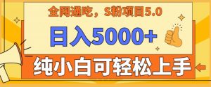 男粉项目5.0,最新野路子,纯小白可操作,有手就行,无脑照抄,纯保姆教学【揭秘】-学习资源库